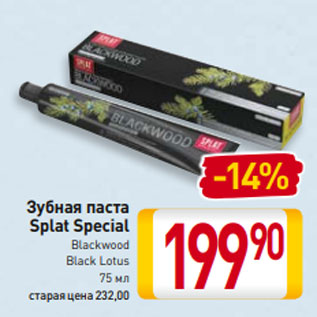 Акция - Зубная паста Splat Special Blackwood Black Lotus 75 мл