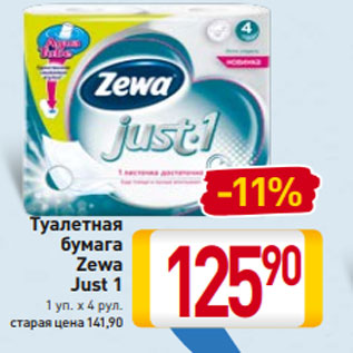 Акция - Туалетная бумага Zewa Just 1 1 уп. х 4 рул.