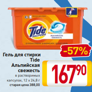 Акция - Гель для стирки Tide Альпийская свежесть в растворимых капсулах, 12 х 24,8 г