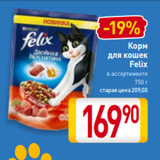 Акция - Корм для кошек Felix в ассортименте 750 г