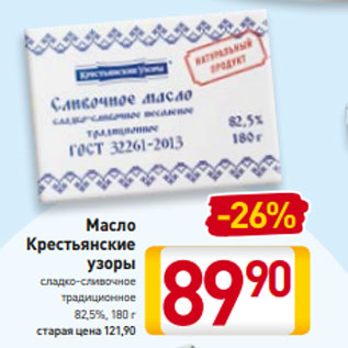 Акция - Масло Крестьянские узоры сладко-сливочное традиционное 82,5%, 180 г