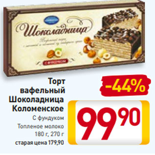 Акция - Торт вафельный Шоколадница Коломенское С фундуком Топленое молоко 180 г, 270 г