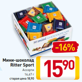 Акция - Мини-шоколад Ritter Sport Ассорти 16,67 г