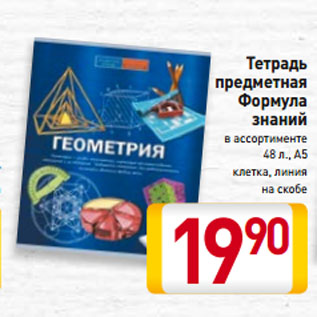 Акция - Тетрадь предметная Формула знаний в ассортименте 48 л., А5 клетка, линия на скобе