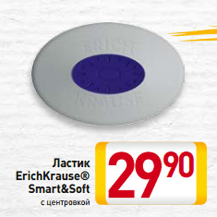 Акция - Ластик ErichKrause® Smart&Soft с центровкой