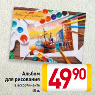 Акция - Альбом для рисования в ассортименте 40 л.