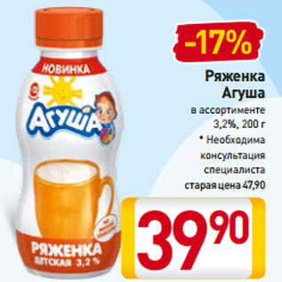 Акция - Ряженка Агуша в ассортименте 3,2%