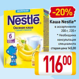 Акция - Каша Nestle* в ассортименте