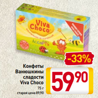 Акция - Конфеты Ванюшкины сладости Viva Choco