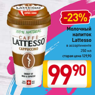 Акция - Молочный напиток Lattesso в ассортименте