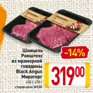 Акция - Шницель Ромштекс из мраморной говядины Black Angus Мираторг