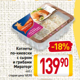 Акция - Котлеты по-киевски с сыром и грибами Мираторг