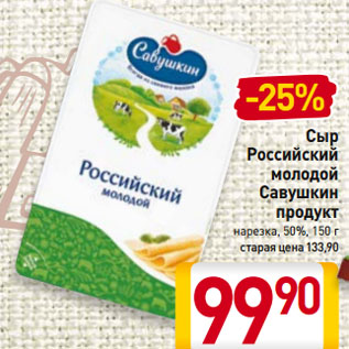 Акция - Сыр Российский молодой Савушкин продукт нарезка, 50%