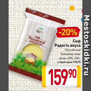 Акция - Сыр Радость вкуса Российский, Тильзитер люкс кусок, 45%