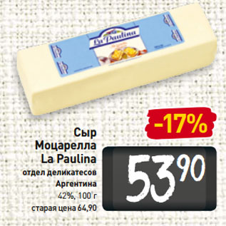 Акция - Сыр Моцарелла La Paulina отдел деликатесов Аргентина 42%