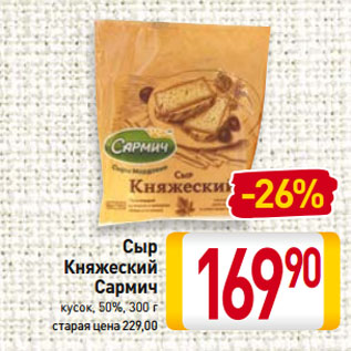Акция - Сыр Княжеский Сармич кусок, 50%