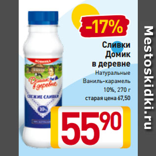 Акция - Сливки Домик в деревне Натуральные, Ваниль-карамель 10%