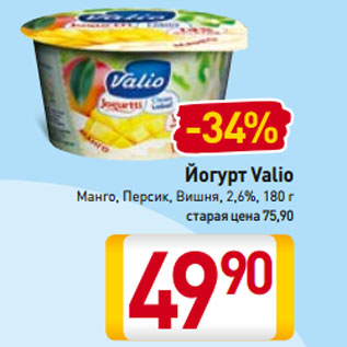 Акция - Йогурт Valio Манго, Персик, Вишня 2,6%