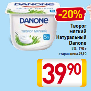 Акция - Творог мягкий Натуральный Danone 5%