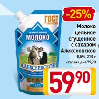 Акция - Молоко цельное сгущенное с сахаром Алексеевское 8,5%