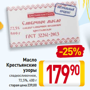 Акция - Масло Крестьянские узоры сладко-сливочное 72,5%