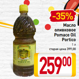 Акция - Масло оливковое Pomace Oil Portico