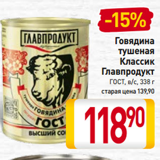 Акция - Говядина тушеная Классик Главпродукт ГОСТ, в/с