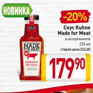 Акция - Соус Kuhne Made for Meat в ассортименте