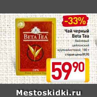 Акция - Чай черный Beta Tea байховый, цейлонский крупнолистовой