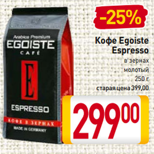 Акция - Кофе Egoiste Espresso в зернах, молотый