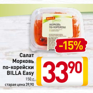 Акция - Салат Морковь по-корейски BILLA Easy