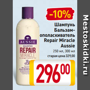 Акция - Шампунь, Бальзам-ополаскиватель Repair Miracle Aussie