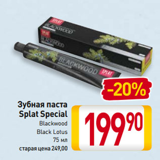 Акция - Зубная паста Splat Special Blackwood, Black Lotus