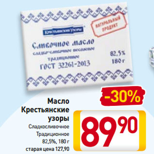 Акция - Масло Крестьянские узоры Сладкосливочное, Традиционное 82,5%