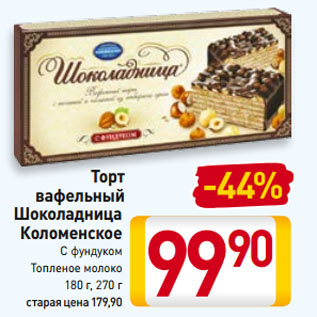 Акция - Торт вафельный Шоколадница Коломенское С фундуком, Топленое молоко