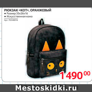 Акция - Рюкзак "Кот" , Оранжевый 35*26*16 см