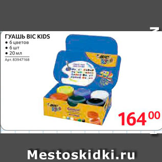 Акция - Гуашь Bic Kids