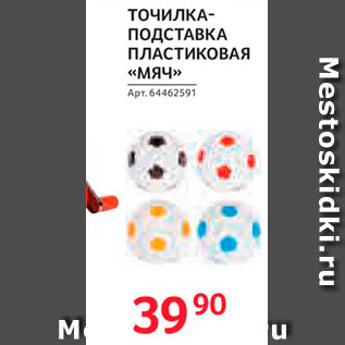 Акция - Точилка-подставка Пластиковая "Мяч"