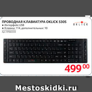 Акция - Проводная клавиатура Oklick 530s
