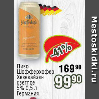 Акция - Пиво Шофферхофер