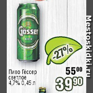 Акция - Пиво Гессер
