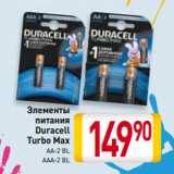 Билла Акции - Элементы
питания
Duracell
Turbo Max
AA-2 BL/
AAA-2 BL