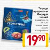 Магазин:Билла,Скидка:Тетрадь
предметная
Формула
знаний
в ассортименте
48 л., А5
клетка, линия
на скобе
в ассортименте