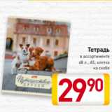 Магазин:Билла,Скидка:Тетрадь
в ассортименте
48 л., А5, клетка
 на скобе