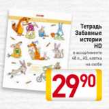 Магазин:Билла,Скидка:Тетрадь
Забавные
истории
HD
в ассортименте
48 л., А5, клетка
 на скобе