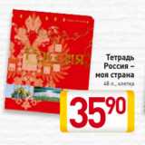 Магазин:Билла,Скидка:Тетрадь
Россия –
моя страна
48 л., клетка