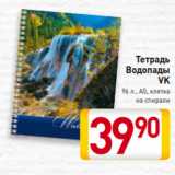 Магазин:Билла,Скидка: Тетрадь
Водопады
VK
96 л., А5, клетка
на спирали