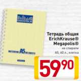 Магазин:Билла,Скидка:Тетрадь общая
 ErichKrause®
Megapolis®
на спирали
А5, 60 л., клетка