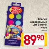 Магазин:Билла,Скидка:Краски
акварельные
Art Berry®
Neon
 12 цветов