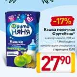 Билла Акции - Кашка молочная
ФрутоНяня*
в ассортименте, 200 мл
* Необходима
консультация специалиста